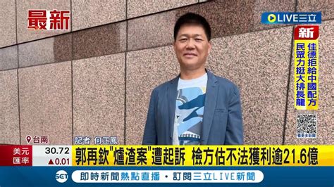 三立最新 郭再欽爐渣案遭起訴 檢方經3年偵查估不法獲利逾216億 已向法院查扣郭再欽名下財產｜記者 何正鳳｜【live大現場