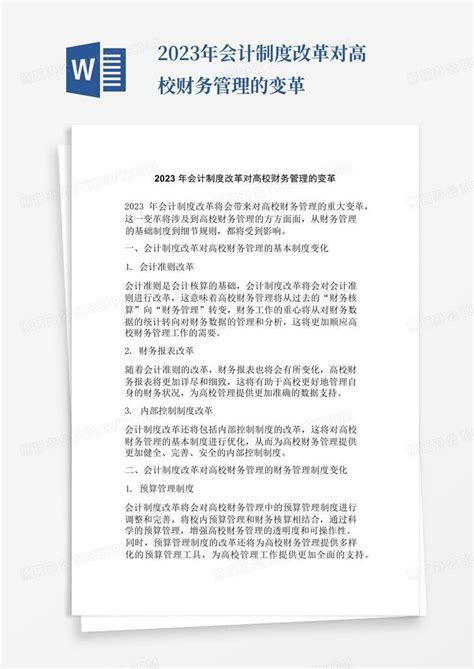 2023年会计制度改革对高校财务管理的变革word模板下载 编号lwyorbok 熊猫办公