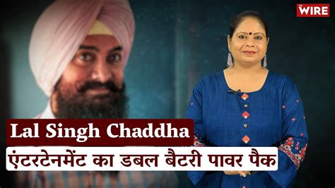 Lal Singh Chaddha Double Entertainment Guaranteed Hindi Ki Bindi