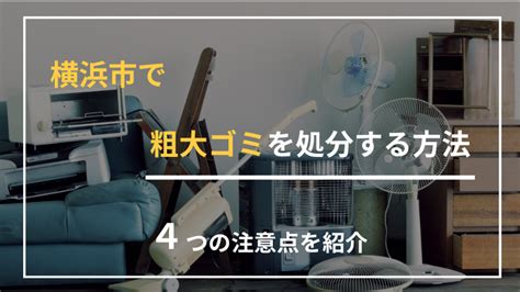 横浜市で粗大ゴミを処分する方法や捨て方を解説！