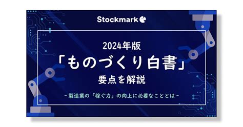 『2024年版 ものづくり白書の要点まとめ』お役立ち資料ダウンロード ストックマーク株式会社