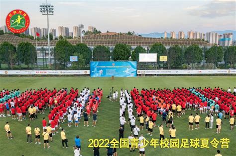 营区动态 2022年全国青少年校园足球夏令营高中男子二、三年级组召开动员大会 新华网