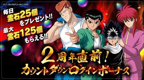 【幽遊白書マジバトル】もうすぐ2周年！カウントダウンキャンペーン情報まとめ マジバトwiki Gamerch