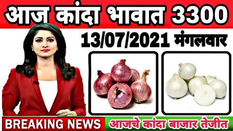 Aajche Kanda Bajar Bhav Today S Onion Rate Kanda Bajar