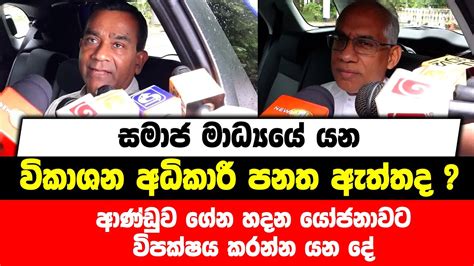 සමාජ මාධ්‍යයේ යන විකාශන අධිකාරී පනත ඇත්තද ආණ්ඩුව ගේන හදන යෝජනාවට