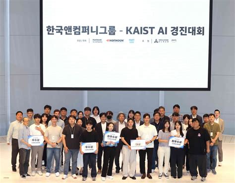 한국앤컴퍼니그룹 Kaist와 제1회 Ai 경진대회 공동 개최