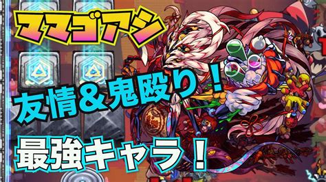 【モンスト】【轟絶：ママゴアシ】運1安定編成 Youtube