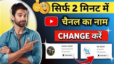 ऐस कर youtube channel ka naam change तरत Search म आएग channel