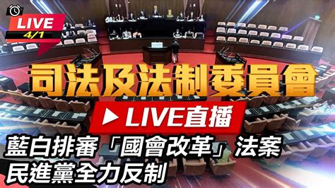 現正直播】94要客訴之立院風雲 藍白排審「國會改革」法案 民進黨全力反制 Youtube