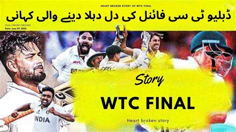 Wtc Final 2023 Story Story Of Wtc Final Match Wtc 2023 Ki Kahani