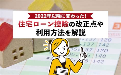 2022年以降に変わった！住宅ローン控除の改正点や利用方法を解説｜大東建託リーシング