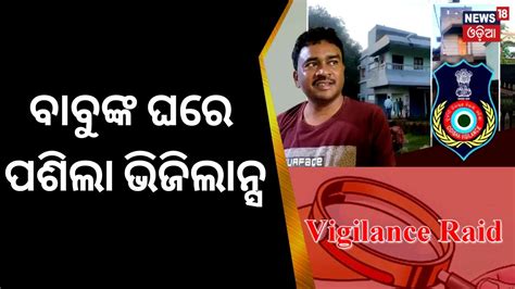 ବବଙକ ଘର ପଶଲ ଭଜଲନସ Odisha Vigilance Raid On Assistant