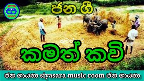 කමත් කවි ජන කවි Kamath Kavi Jana Kavi Jana Gee Folk Songs