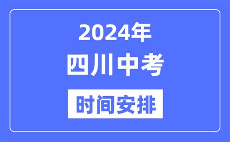 2024年四川中考时间 四川中考各科具体时间安排表 学习力