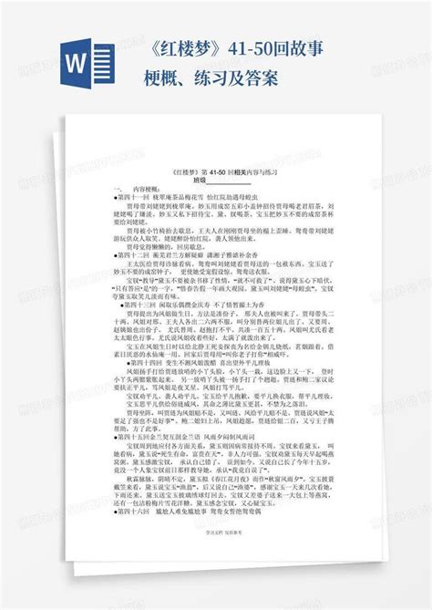 《红楼梦》41 50回故事梗概、练习及答案word模板下载编号qnzxjzka熊猫办公