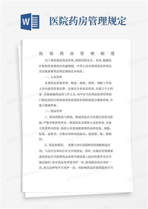 医院药房管理规定word模板下载编号leroajoj熊猫办公