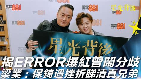 揭error爆紅曾鬧分歧 梁業：保錡遇挫折睇清真兄弟！ Youtube