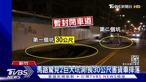 馬路驚見2巨大坑洞 長30公尺害貨車摔落｜tvbs新聞 Youtube