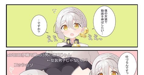 伊織弓鶴 弓鶴くん女装して！ いとぐち絵のお仕事募集中のマンガ 漫画 Voiceroid Aivoice Pixiv