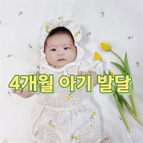 생후 4개월 아기발달 분유량 몸무게 수면시간 분유정체기 네이버 블로그