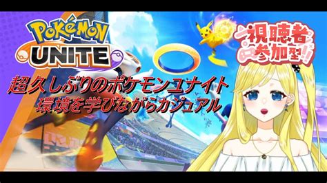 【ポケモンユナイト】久しぶりのポケモンユナイト！参加型でみんなと遊ぶ【男の娘vtuber ありす】 Youtube