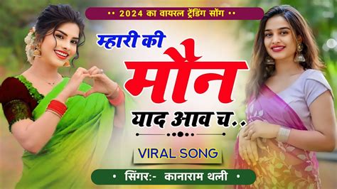 Kanaram Thali New Meena Geet म्हारी की मौन याद आव च New Viral Song 2024 ~ कानाराम थली गीत