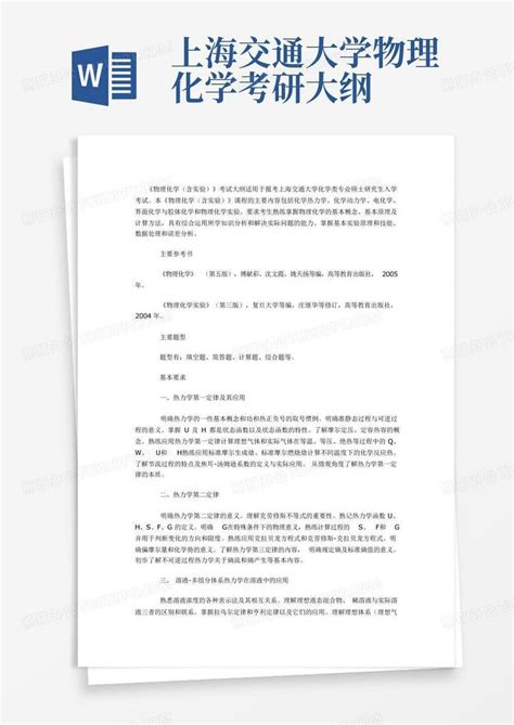 上海交通大学物理化学考研大纲word模板下载编号lvxkeerw熊猫办公