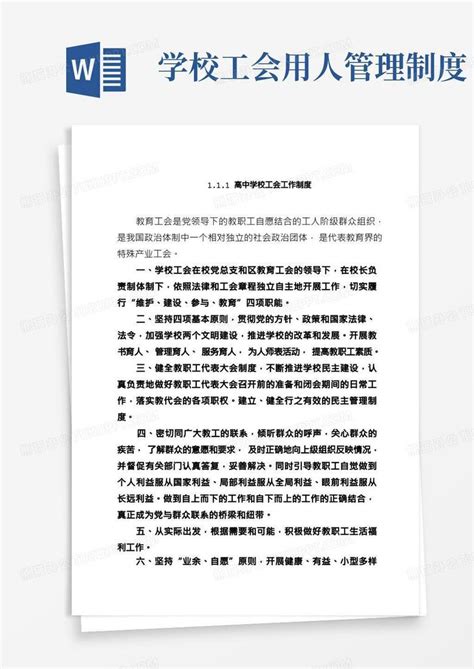 高中学校工会工作制度word模板下载熊猫办公