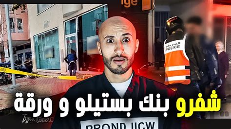 غادي يشفرو بنك بطريقة ماطيحش ليك على البال داكشي ديال الافلام‼️ Youtube