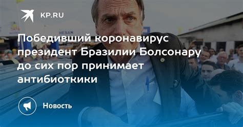 Победивший коронавирус президент Бразилии Болсонару до сих пор принимает антибиоткики Kp Ru