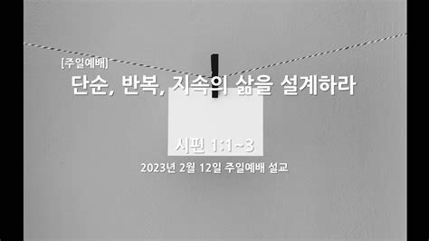 2023년 2월 12일 주일예배 단순 반복 지속의 삶을 설계하라광교한신교회 김종균 목사 Youtube