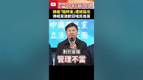 文書誤植「臨時會」遭綠猛攻 傅崐萁道歉回嗆民進黨 Chinatimes Shorts 傅崐萁 臨時會 立法院 行政院 民進黨 國民黨 Youtube