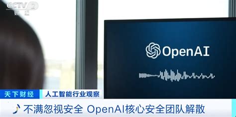 Openai核心安全团队解散“不再关心安全”！ Aigc官网