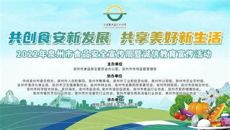 2022年泉州市食品安全宣传周正式启动工作动态泉州市市场监督管理局