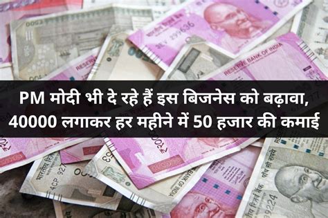 Pm मोदी भी दे रहे हैं इस बिजनेस को बढ़ावा 40000 लगाकर हर महीने में 50 हजार की कमाई