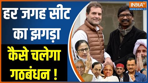 I N D I Alliance Seat Sharing हर जगह सीट का झगड़ा कैसे चलेगा गठबंधन Congress Youtube