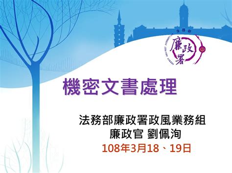 法務部廉政署政風業務組 廉政官 劉佩洵 108年3月18、19日 Ppt Download