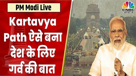 Pm Modi Speech Live Kartavya Path में देश को मिला एक Cultural