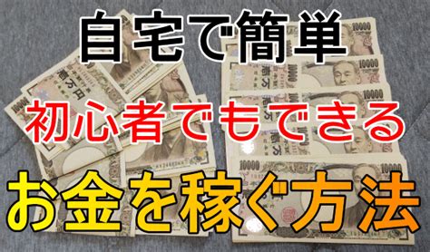 お金を稼ぐ方法はこれが一番いい自宅で稼げる10万円の育て方