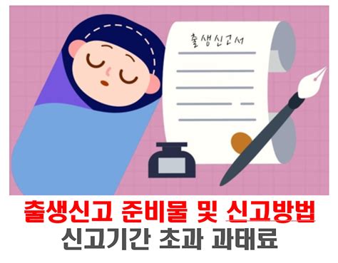 출생신고 준비물 및 신고방법 신고기간 초과 과태료