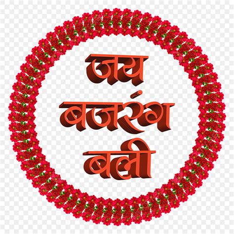 Jai Bajrang Bali PNG Picture, Jai Bajrang Bali Hindi Text Art Png, Jai ...