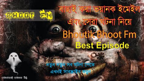 Bhoot Fm Email Episode 06 Best Email Episode Bhoot Story Bhoot Fm Reborn Youtube