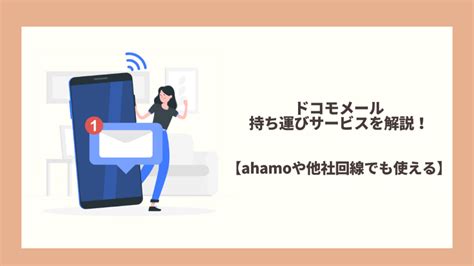 ドコモメール持ち運びサービスを解説！【ahamoや他社回線でも使える】 ドコモ経済圏 攻略への道