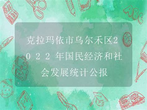 克拉玛依市乌尔禾区2022年国民经济和社会发展统计公报中国县域