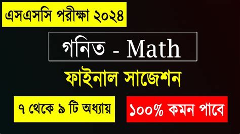 এই ৯ ট অধযয অক কর গণত নয টনশন শষ ssc 2024 math