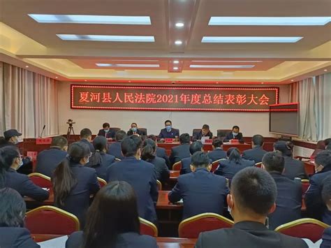 凝心聚力再出发 接续奋斗谱新篇 ——夏河县人民法院召开2021年度工作总结表彰大会澎湃号·政务澎湃新闻 The Paper