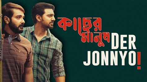 Kacher Manush Movie Review Dev Prosenjit Er Kacher Performance ️