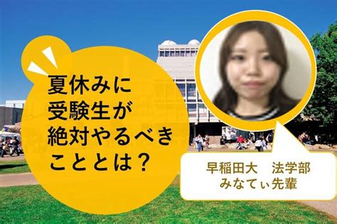 【早稲田大】夏休みに受験生が絶対やるべきこととは？｜ミライ科｜進研ゼミ高校講座