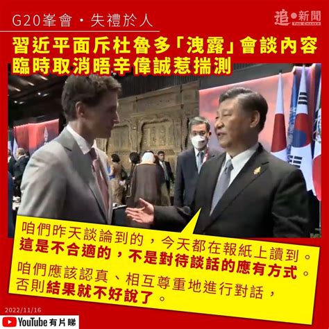 G20峯會・失禮於人｜習近平面斥杜魯多「洩露」會談內容 臨時取消晤辛偉誠惹揣測 Lihkg 討論區