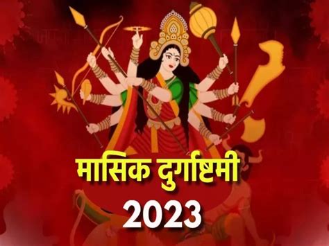 Masik Durga Ashtami 2023 Significance And Puja Vidhi Know Every Detail Masik Durga Ashtami